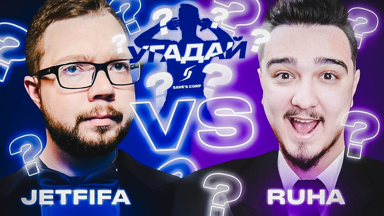 ЧЕМПИОНАТ УГАДАЙ-ка | JETFIFA vs RUHA 10 ТУР