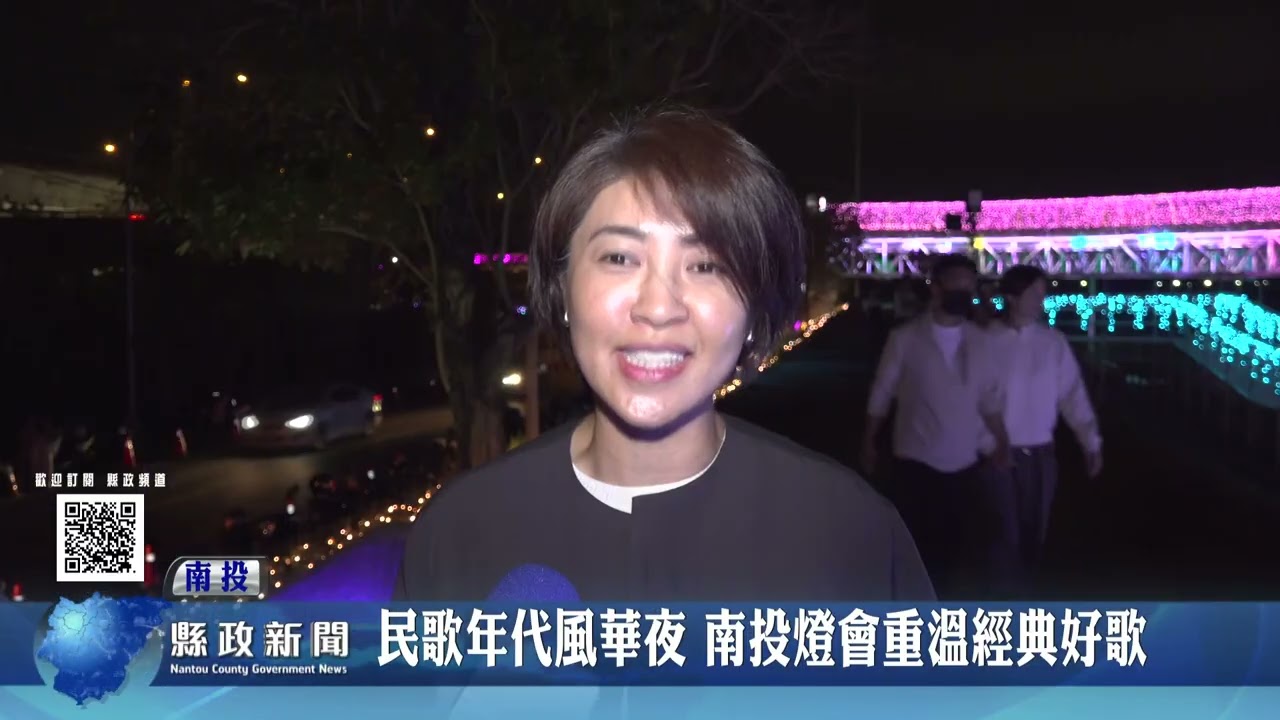 民歌年代風華夜 南投燈會重溫經典好歌｜南投縣政新聞 2026.03.02