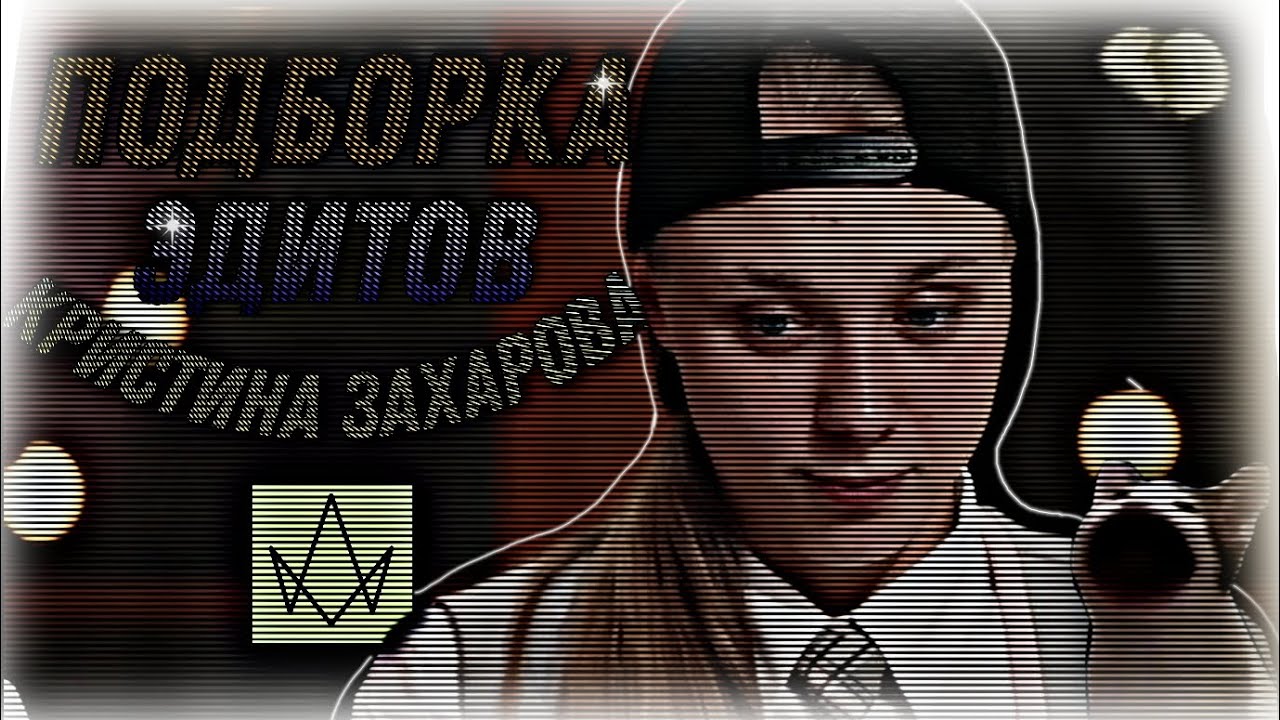 —Подборка эдитов— [Кристина Захарова] [Пацанки 7]