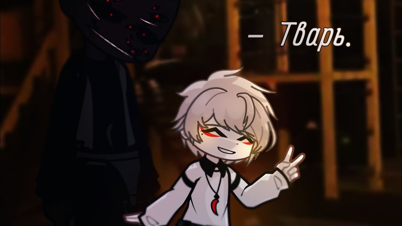 – Тварь. | страшилка | Gacha life 2 |