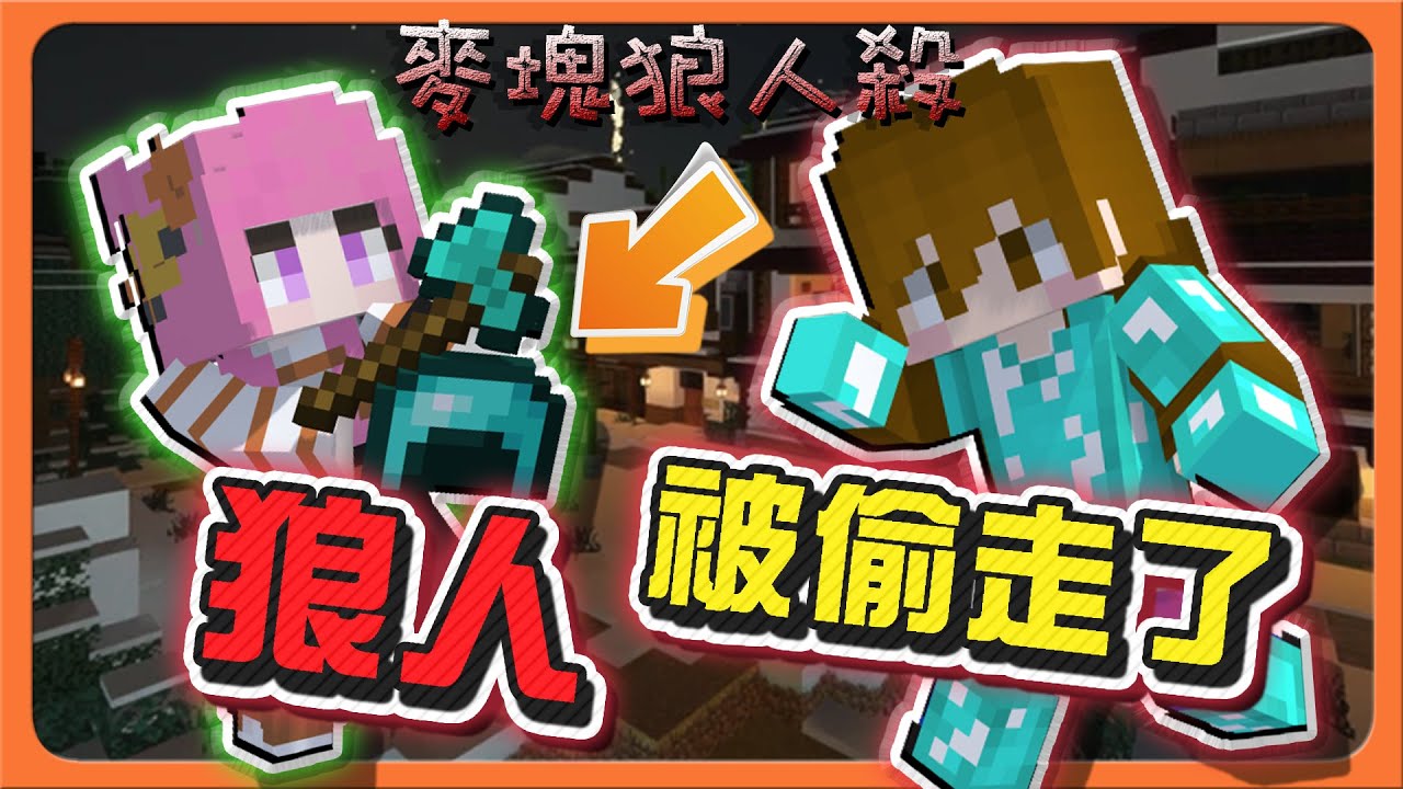 『Minecraft：麥塊狼人殺』最愛偷窺的狼！到底能信嗎？【狼人被偷走了】關鍵的盜賊，場上直接大混亂😂【巧克力】