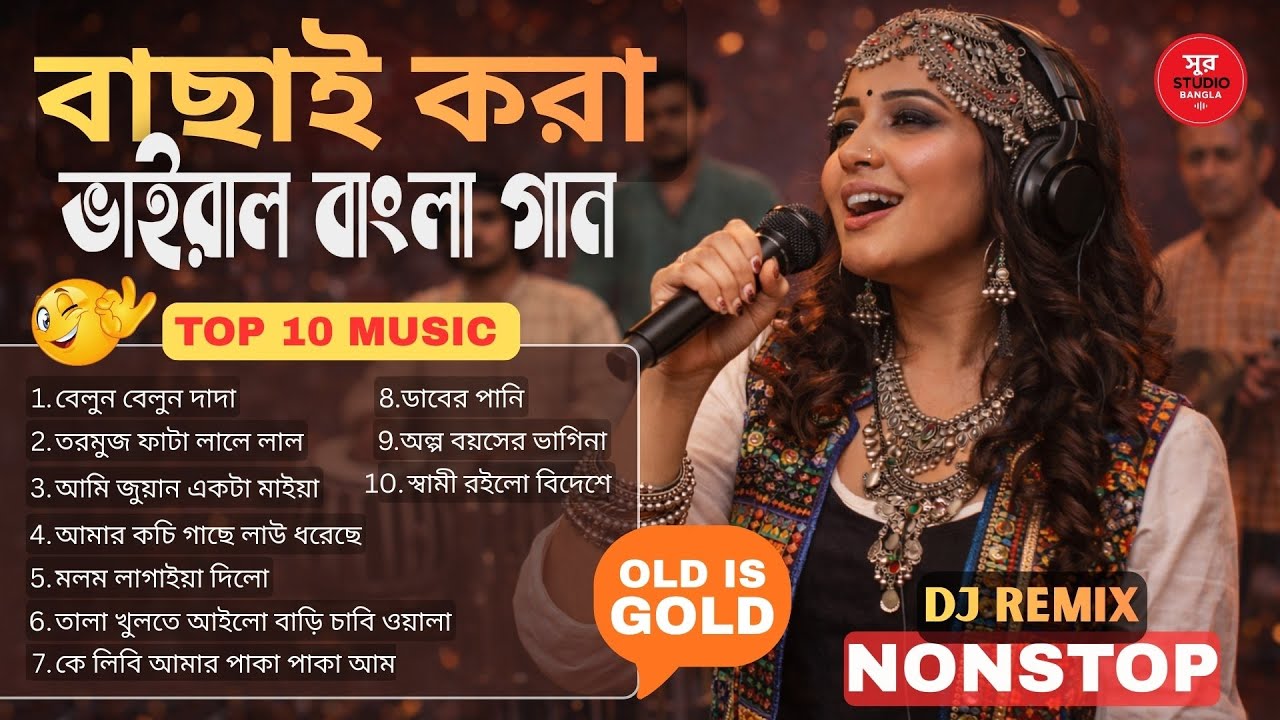 বাছাই করা গান | TikTok Viral 10 Bangla Songs | DJ Remix (New Version) | Old Is Gold | Bangla DJ Mix