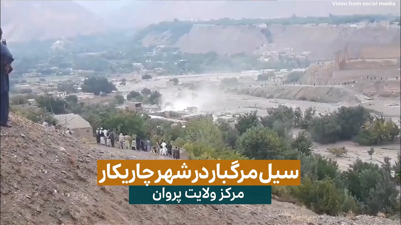 ویدیو از سیلاب های مرگ بار شهر چاریکار مرکز ولایت پروان