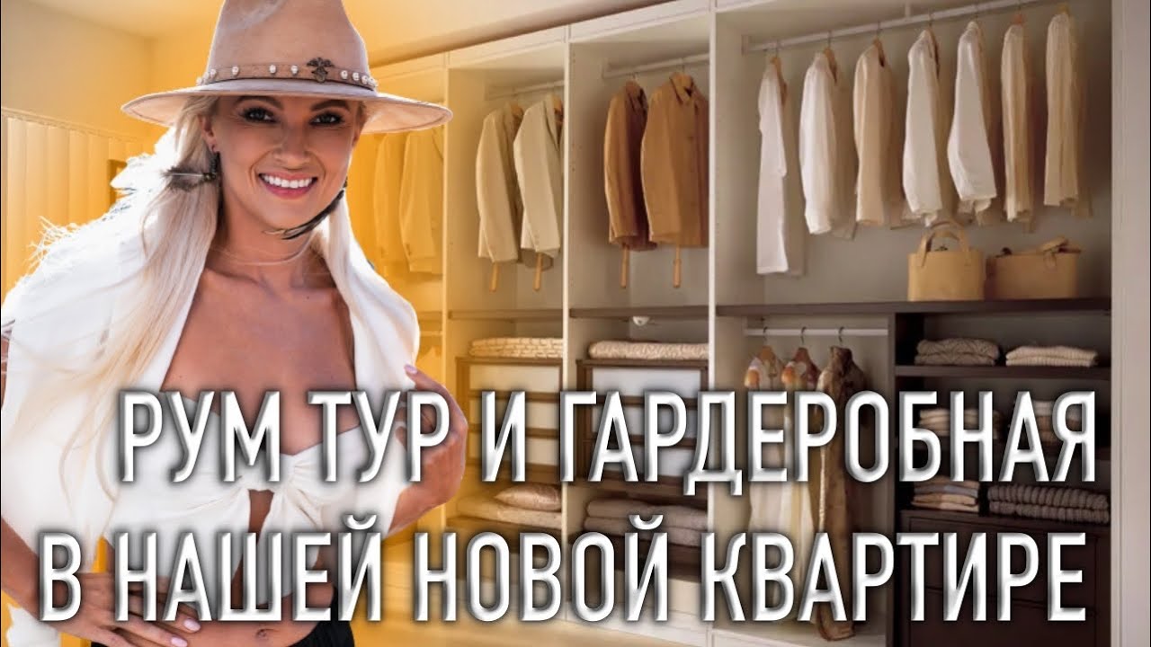РУМ ТУР И ГАРДЕРОБНАЯ В НАШЕЙ НОВОЙ КВАРТИРЕ