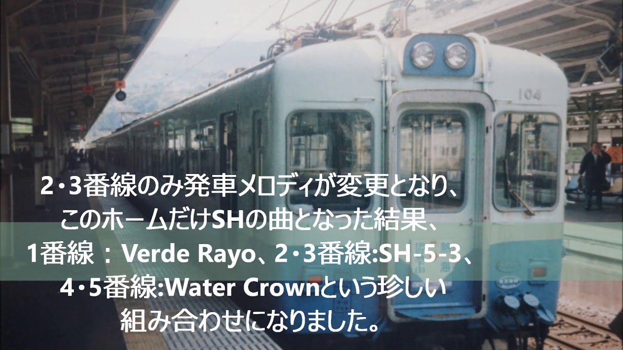 1997年熱海駅2・3番線発車メロディ「Cielo Estrellado」【懐かしの駅の音第6弾】