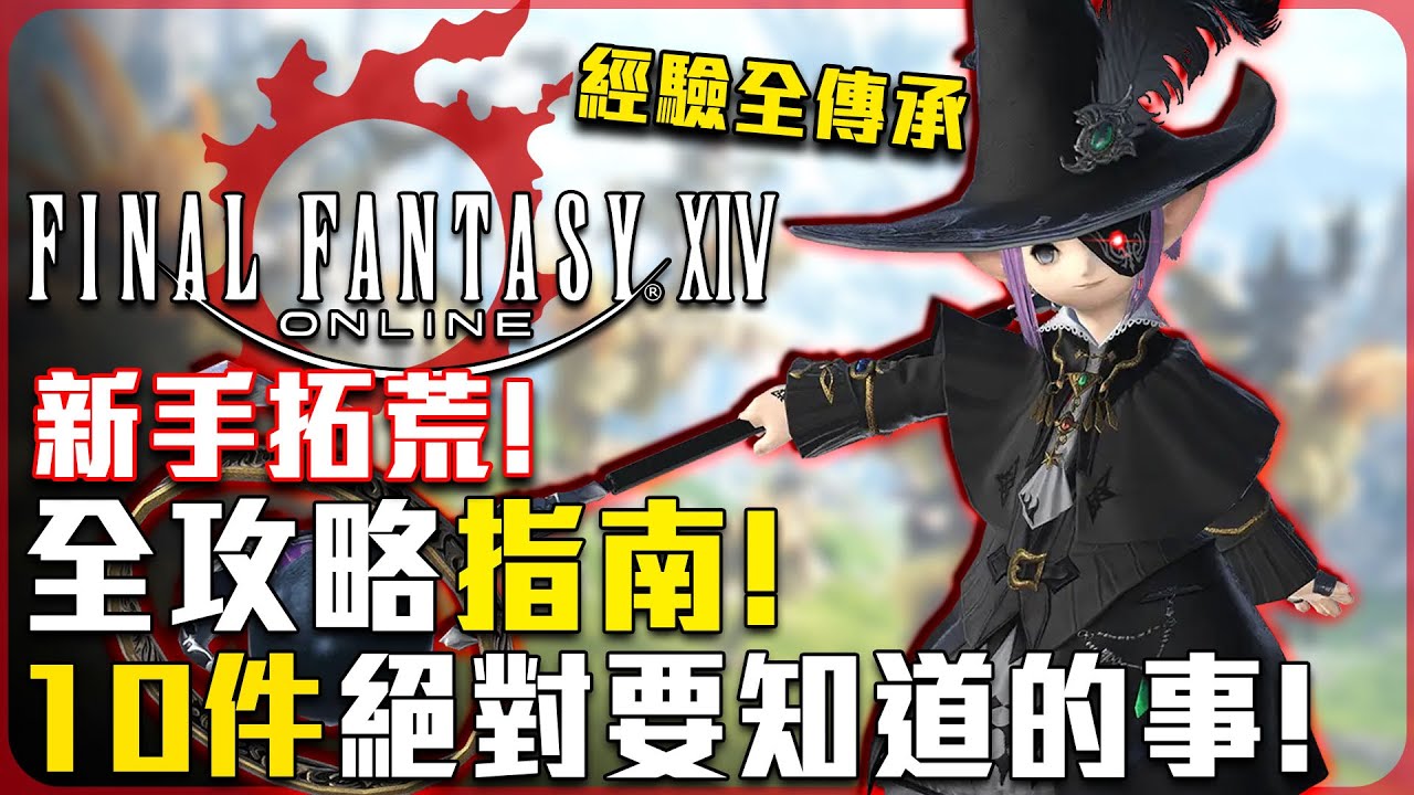 【FF14】新手入坑! 絕對要知道的10件事情! 入坑攻略! - 莎皮塞維爾 #ff14