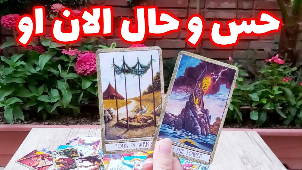 فال تاروت مهرگان - حس و حال الان او