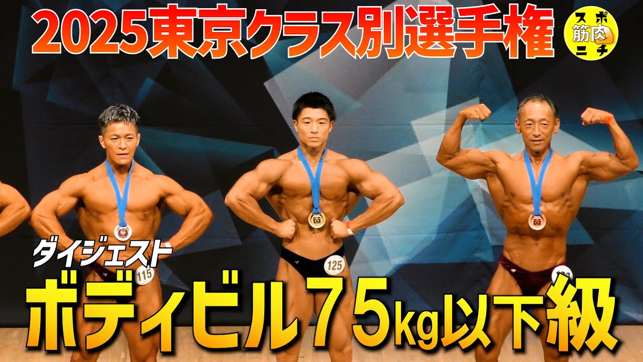 【東京クラス別2025】ボディビル75kg以下級。ピックアップからポーズダウンまでのダイジェスト＆優勝インタビュー