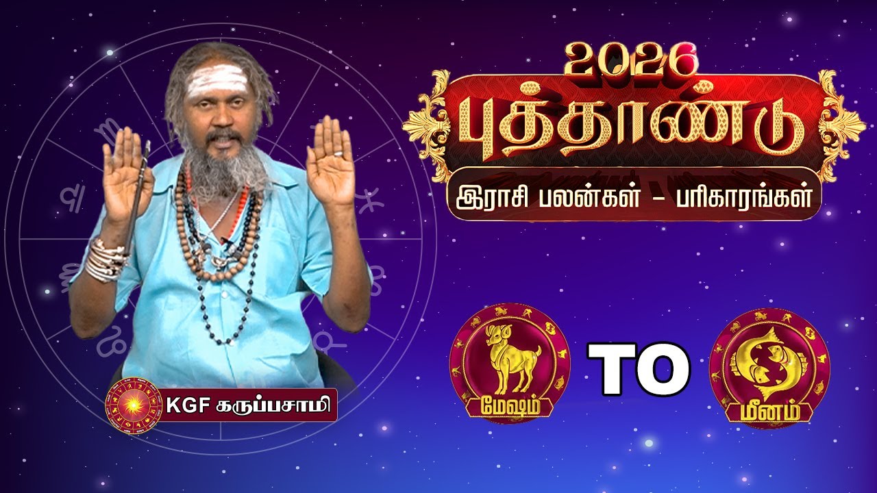 New Year Rasipalan 2026 | புத்தாண்டு பலன்கள் 2025 | KGF Karuppasamy Jothidar | Tamil Star Tv Salem