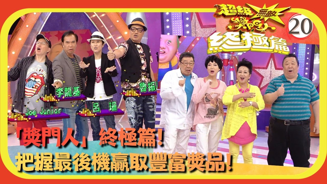 TVB綜藝 | 嘉賓：Joe Junior、呂珊、李龍基、胡楓、秦煌、魯振順 | 曾志偉 | 錢嘉樂 | 林曉峰 | 金剛 | 超級無敵獎門人 終極篇 20/28 | 粵語中字 | 2013