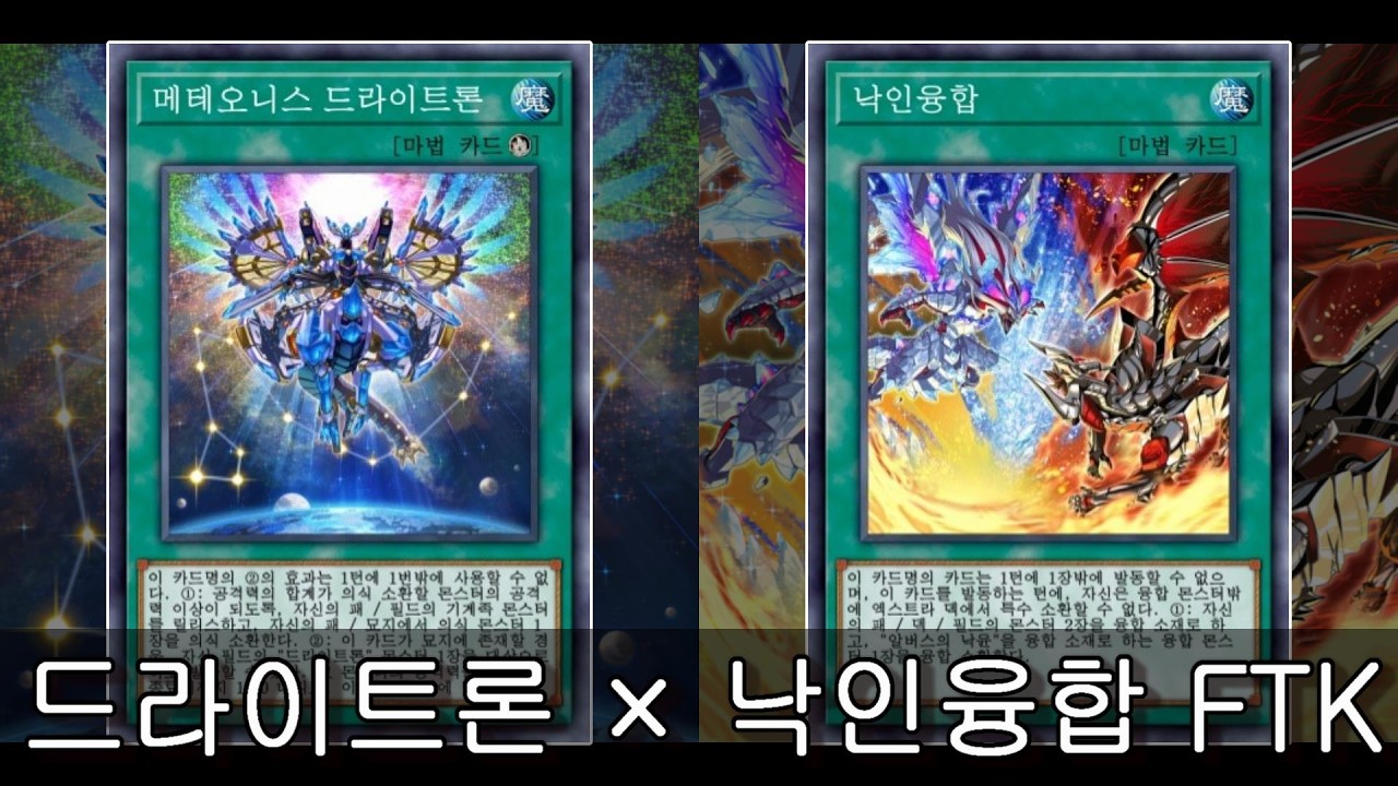 [유희왕 듀얼링크스] 드라이트론 × 낙인융합 FTK