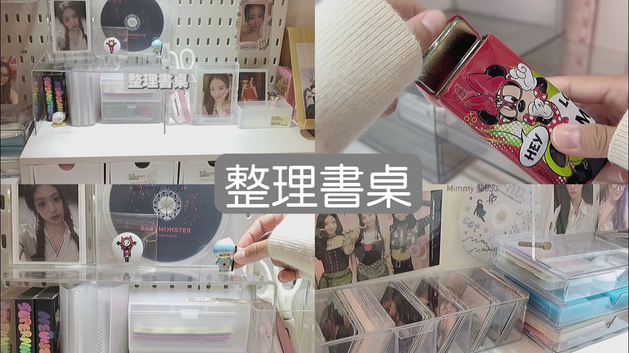 ［整理書桌］終於來整理書桌了啊啊，這部剪超久，拜託看完啊啊😭💕｜追星｜寶怪｜女娃｜粉墨｜
