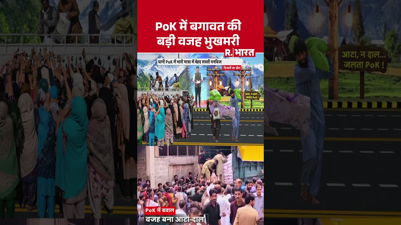 PoK Crisis News: PoK में बगावत की बड़ी वजह भुखमरी | PoK Rebellion | Food Crisis | Pakistan