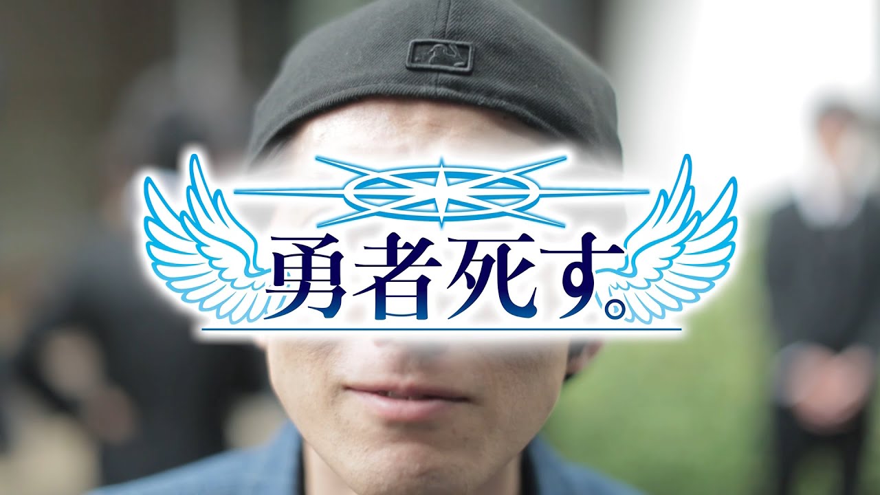 勇者死す。 イメージCM①
