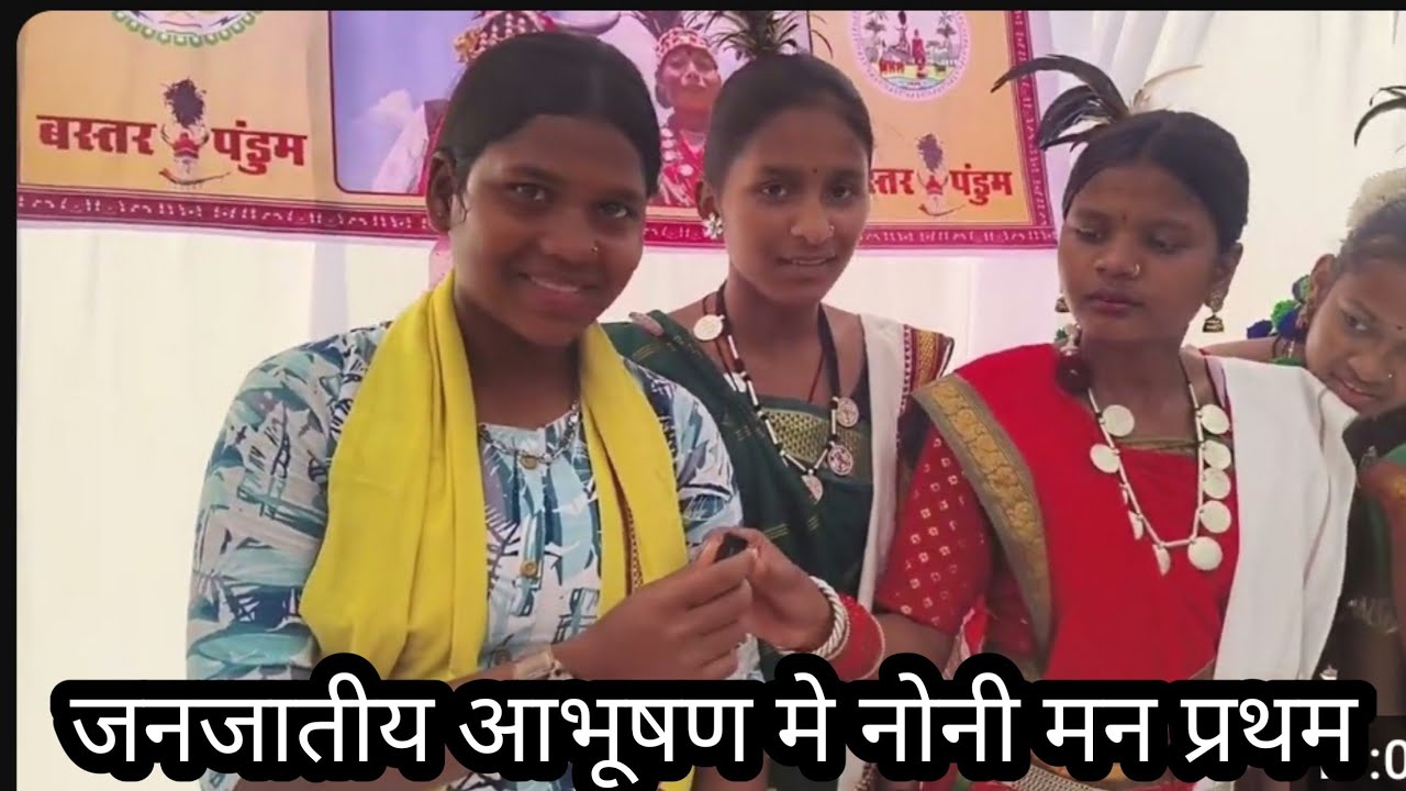 जनजाति आभूषण में नोनी मन प्रथम स्थान प्राप्त । बस्तर पंडूम।baster pandum 