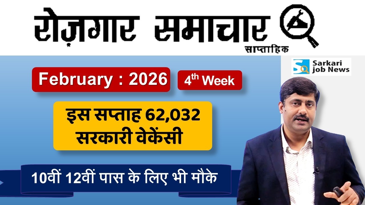 रोजगार समाचार : 4th week February 2026 | Top Govt 15 Jobs | Employment News | Sarkari Job News
