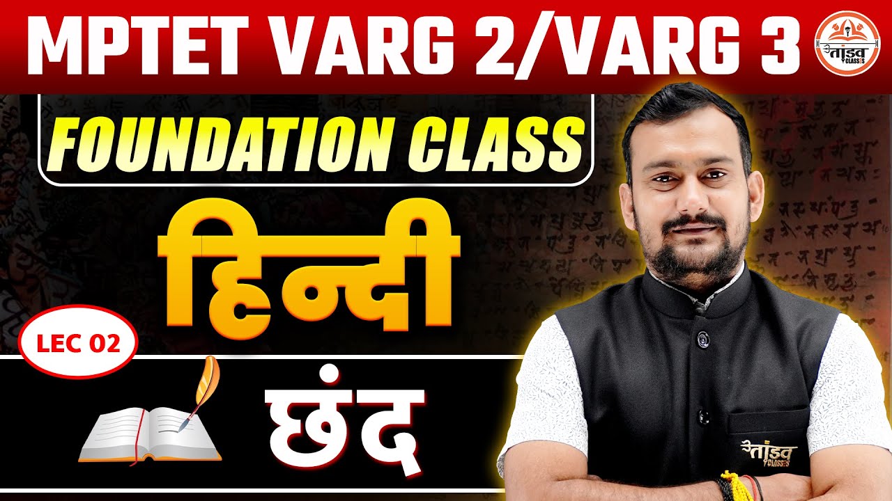 हिंदी साहित्य छंद  Class 02 | MPTET VARG 2 & VARG 3 | Tandav Classes by Pradeep Sir