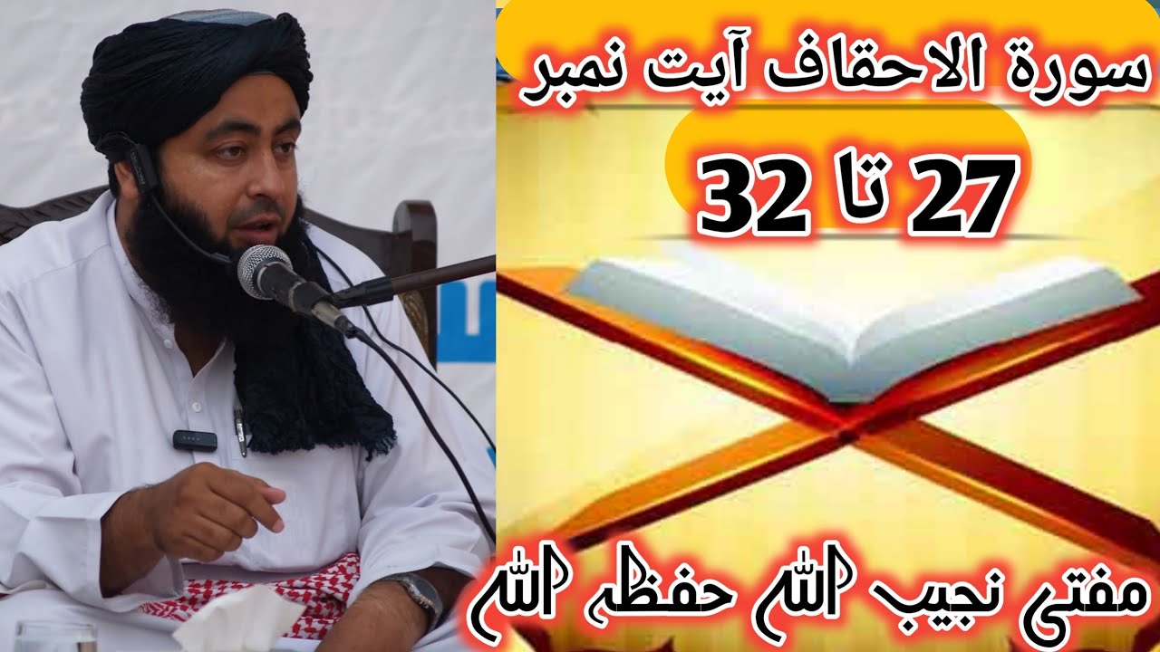 سورۃ الاحقاف آیت نمبر 27 تا 32