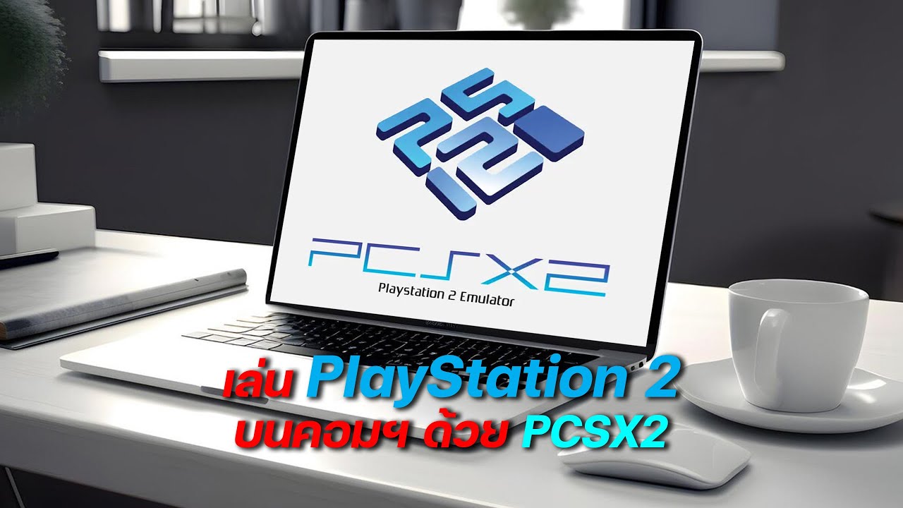 วิธีเล่น PlayStation 2 บนคอมพิวเตอร์ ด้วย PCSX2 + การใส่สูตรโกง