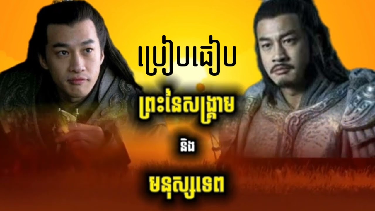 ប្រៀបធៀប សៀងអុី និង លីពូ Lu Bu vs Xiang Yu
