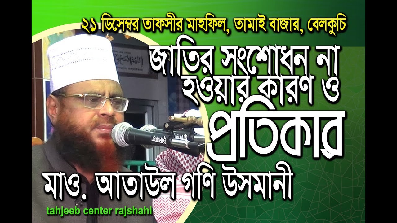 New Bangla Waz 2018 - Mawlana Ataul Goni Osmani জাতির সংশোধন না হবার কারণ ও প্রতিকার
