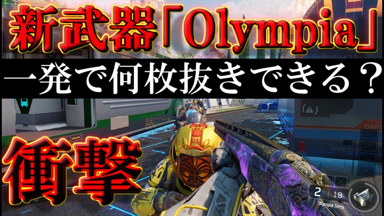 【BO3実況】新武器「Olympia」一発で何人殺せる検証したら衝撃の結果がwwww【ハイグレ玉夫】