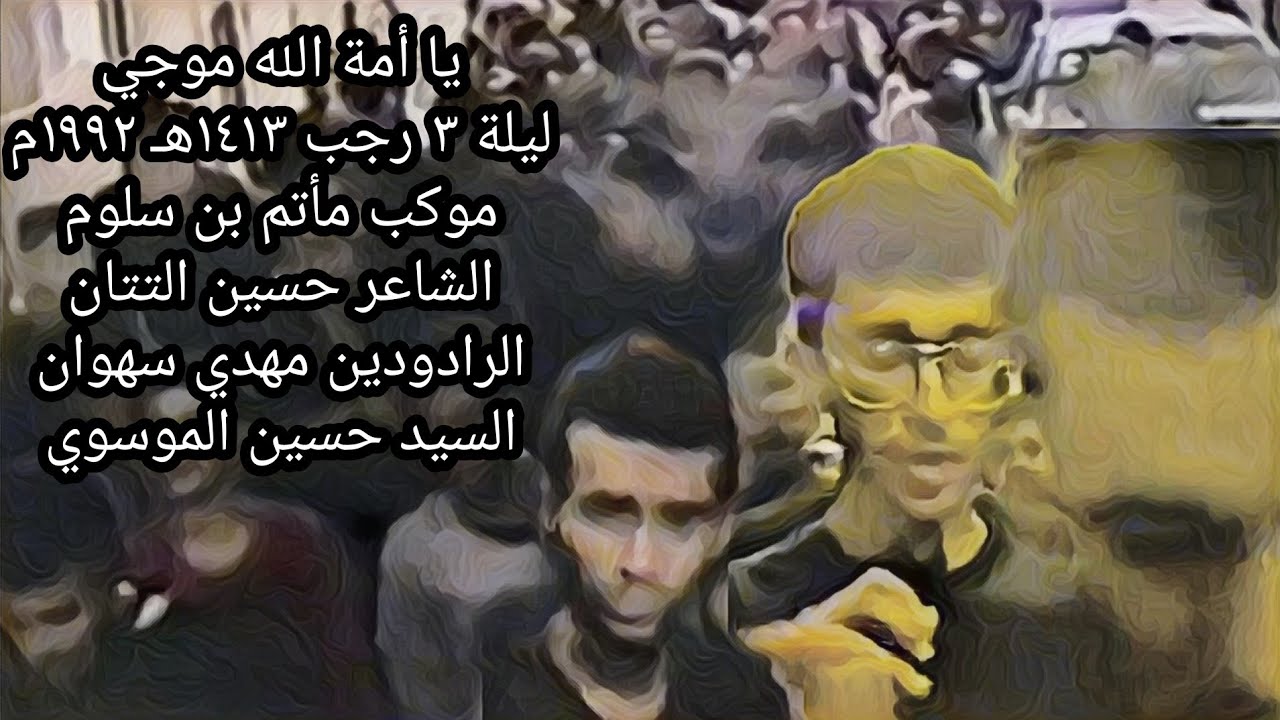 يا أُمة اللهِ موجي / مأتم بن سلوم / ليلة 3 رجب 1413هـ 1992م الرادودين مهدي سهوان والسيد حسين الموسوي