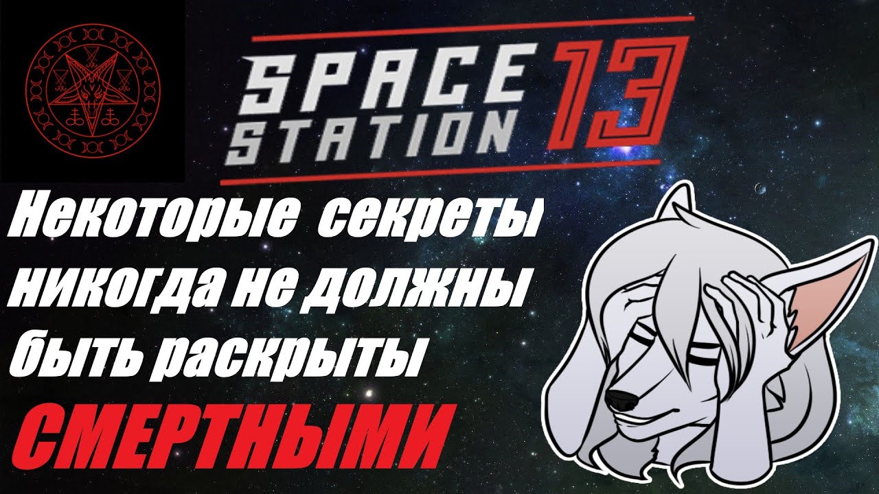 SS13. В заброшенном отеле ничего паранормального не произошло ^_^