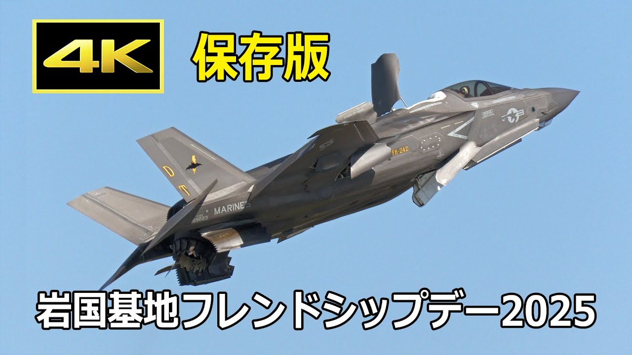 【保存版】岩国航空基地フレンドシップデー 2025 展示飛行（5月4日）/ JMSDF - MCAS Iwakuni Friendship Day 2025