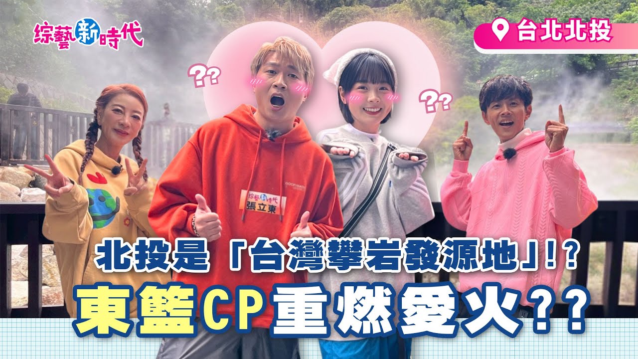 楊繡惠跟酸民拚了!? 為自證清白挑戰戶外攀岩北投最強秘境 神秘地下總統府大揭密【綜藝新時代】 2026.1.2