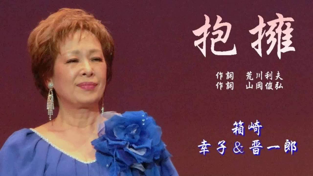 抱擁　箱崎幸子＆晋一郎