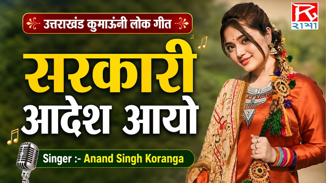 सरकारी आदेश आयो # Sarkari Order Aayo # Uttrakhandi Kumaoni # Ghungrali Dantuli # Anand Singh Koranga
