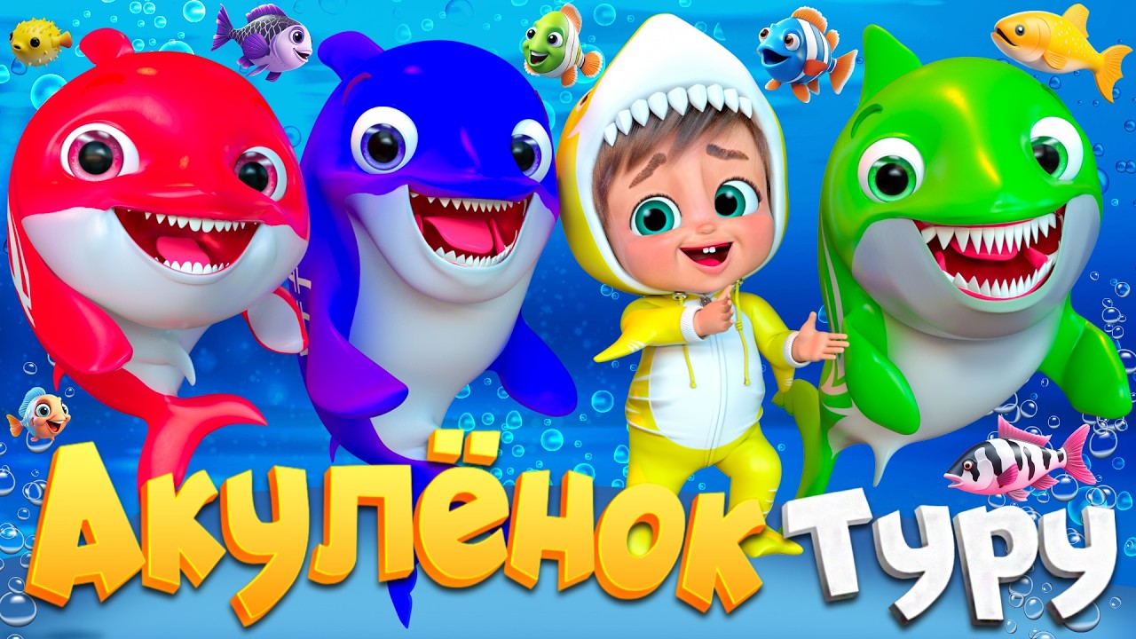 Весёлый Акулёнок Ду-Ду - Детские стишки и детские песни - Banana Cartoon #детскиестишки