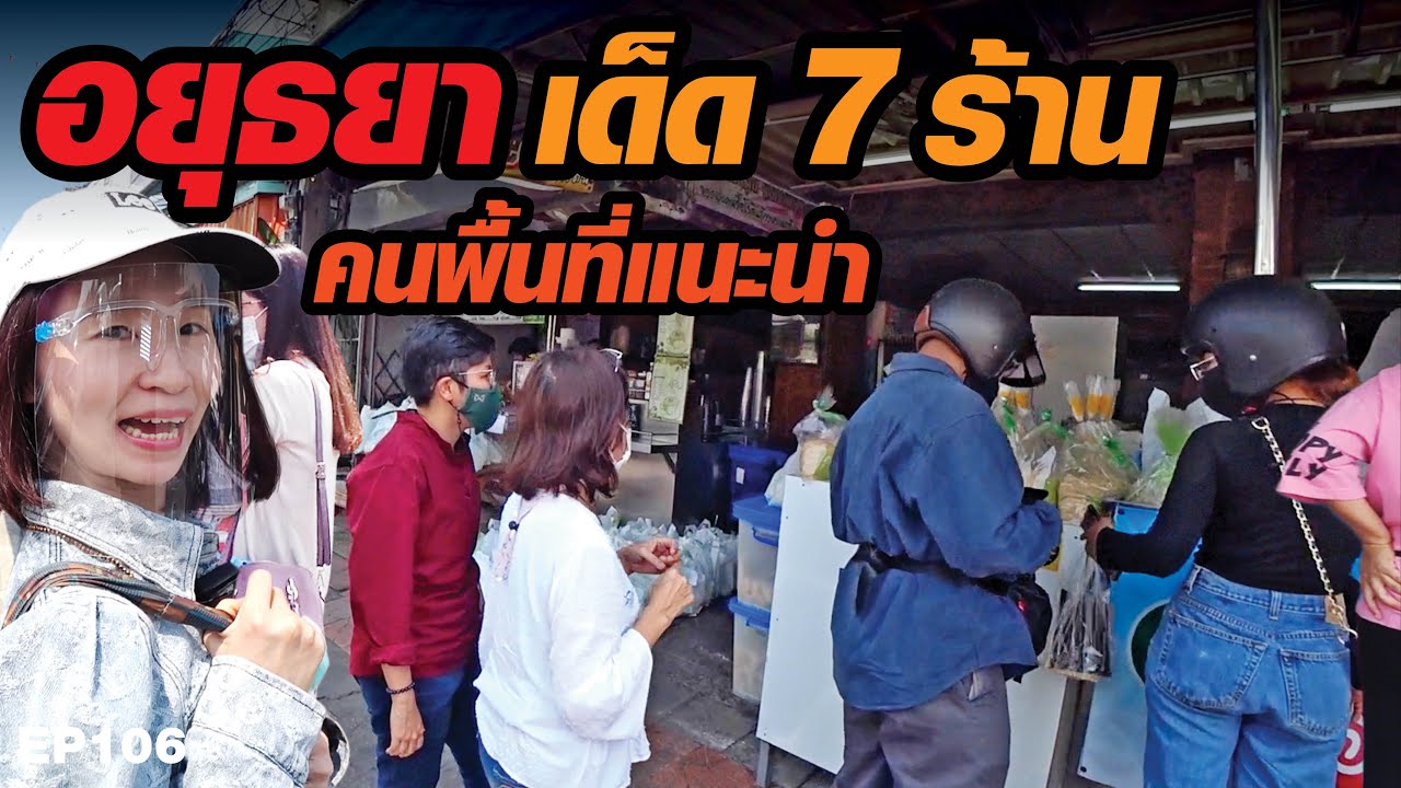 กิน 7 ร้านเมืองอยุธยา คนพื้นที่แนะนำ