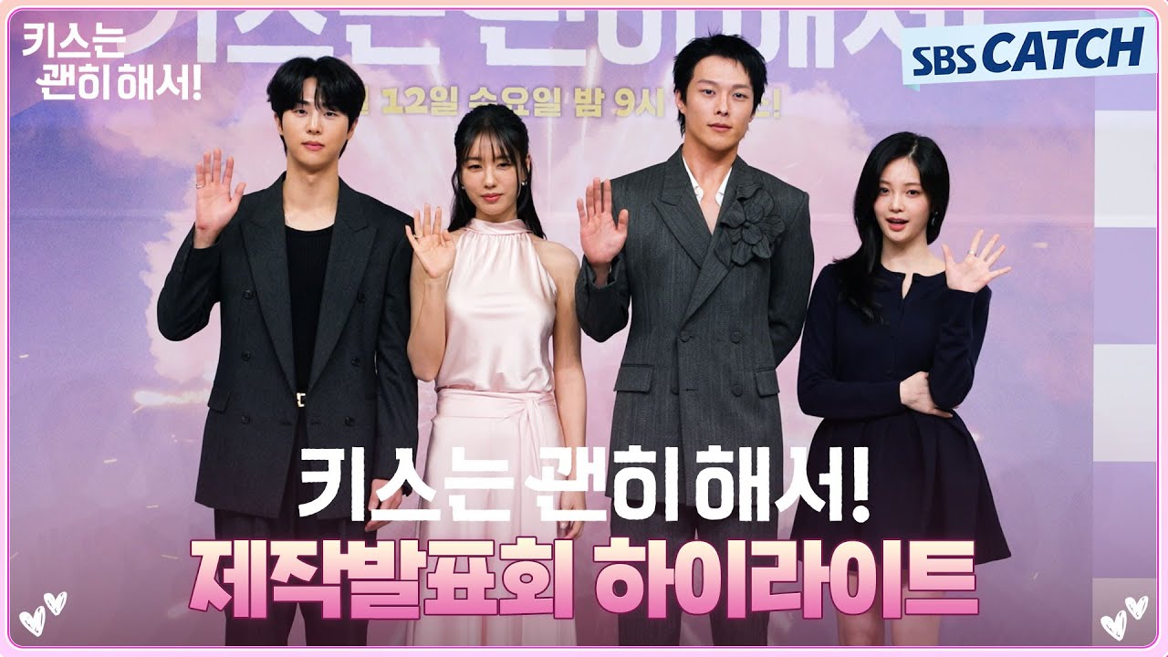 장기용X안은진X김무준X우다비, 설렘 가득한〈키스는 괜히해서!〉 제작발표회 하이라이트💕 #키스는괜히해서 #SBSCatch