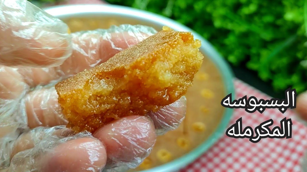 سر البسبوسه المرمله❗ بسبوسه الحلواني ❗بطعمها وترمليتها ولونها❗ مستحيل تنشف منك تاني/بسبوسه
