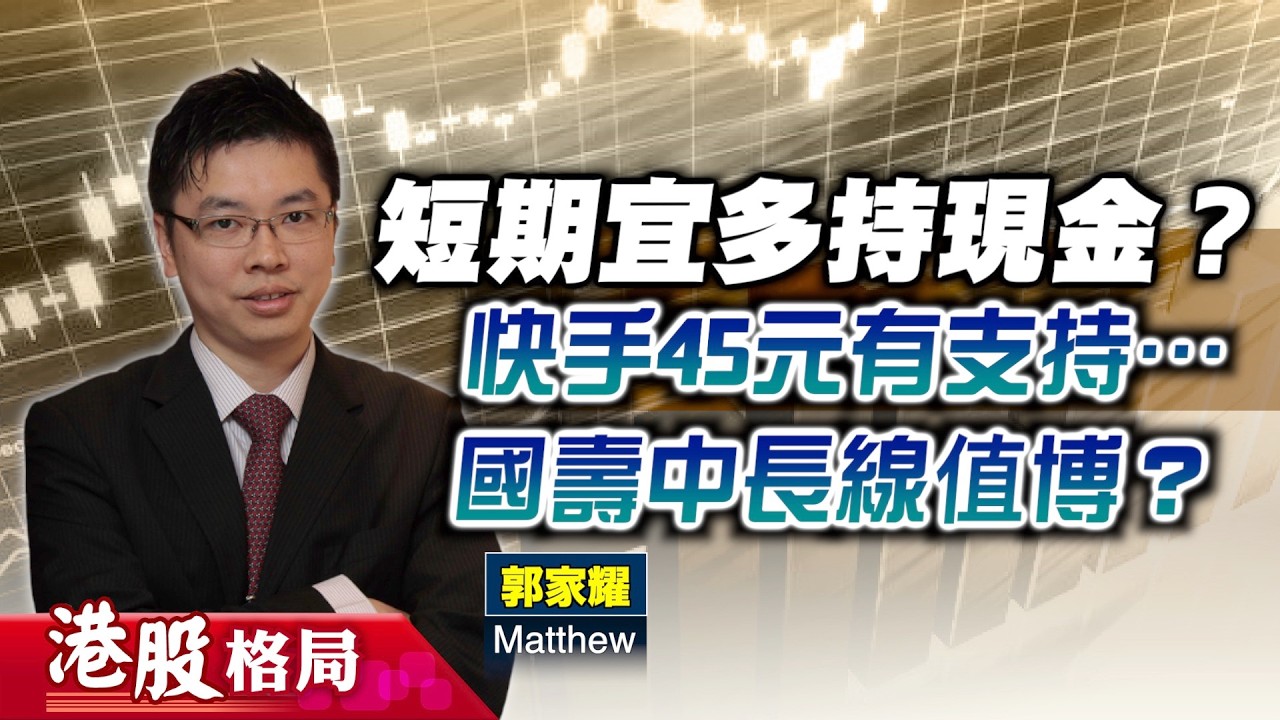 【港股格局】倉位部署要審慎，短期宜多持現金？快手績後插水，可否博反彈？國壽中長線值博？(嘉賓：#郭家耀 Matthew) 26.03.2026 ｜#恒指｜#可靈｜#內險