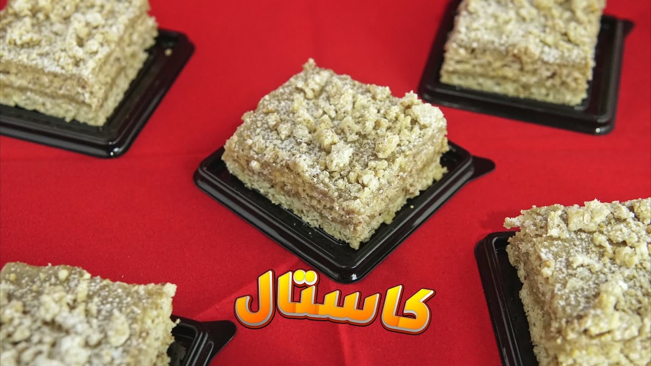 الكاستال الجزائري في البيت خير من المحلات بـ 100 مرة