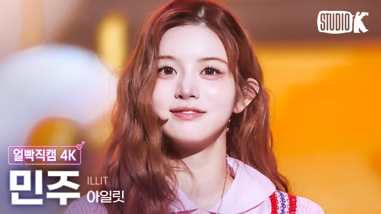 [얼빡직캠 4K] 아일릿 민주 'Cherish (My Love)' (ILLIT MINJU Facecam) @뮤직뱅크(Music Bank) 241108