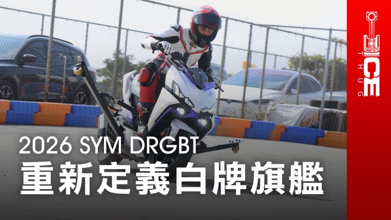 多花2000買「彎道ABS」值得嗎？Bosch三軸IMU黑科技解析！2026 SYM DRGBT白牌運動速克達｜#暴徒二輪試駕