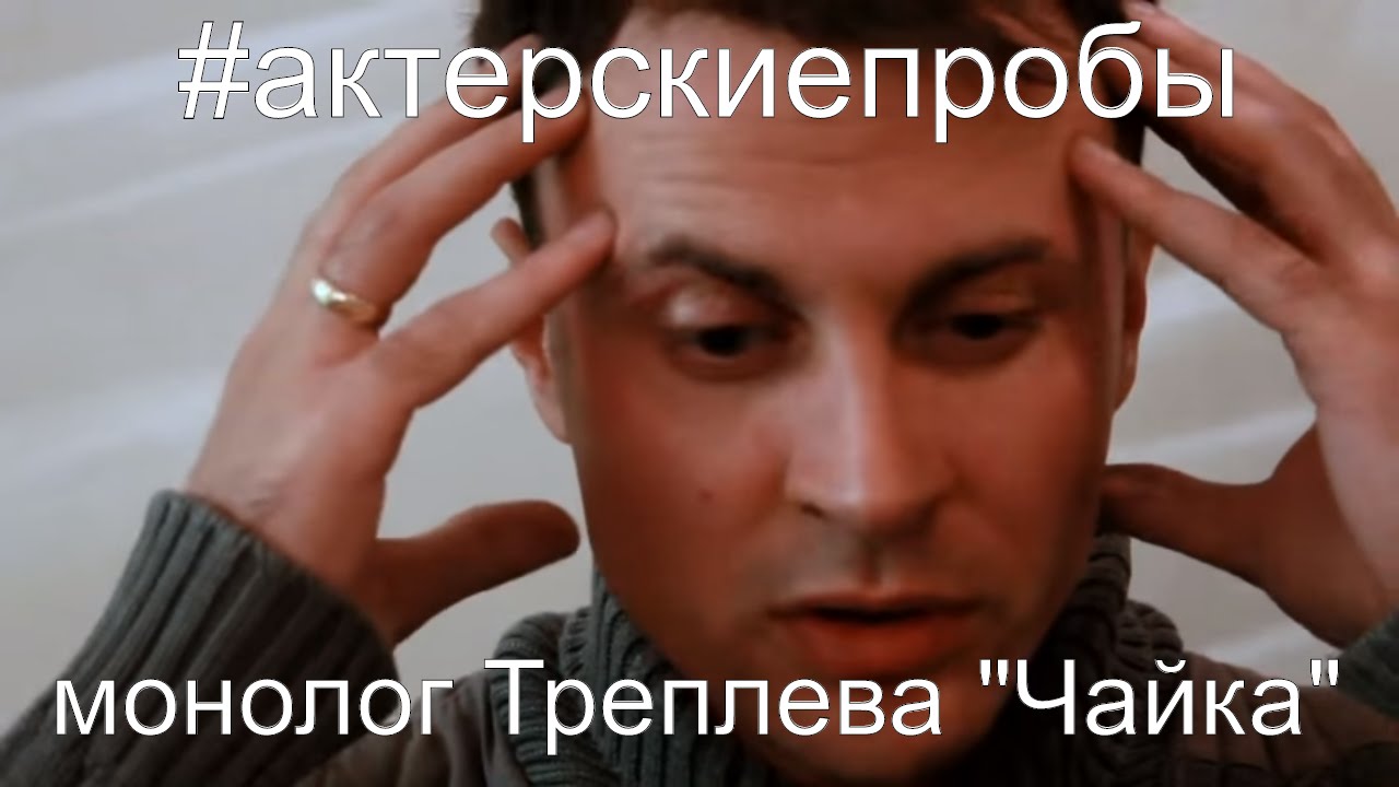 Василий Захаров. Пробы. Треплев. А. П. Чехов. 