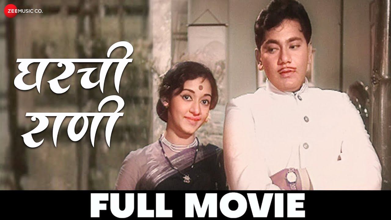 घरची राणी Gharchi Rani (1968) - Full Movie | Sulochana, Anupama, Appasaheb Jadhav, Padmakar Govaikar