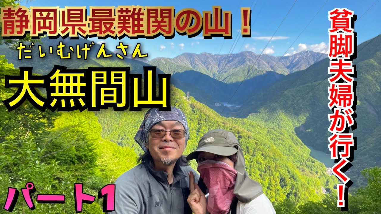 危険‼︎【大無間山】1/2  南アルプス深南部　超難関テント泊　貧脚夫婦が挑む！　明神橋からピストン　夫婦登山　日本二百名山