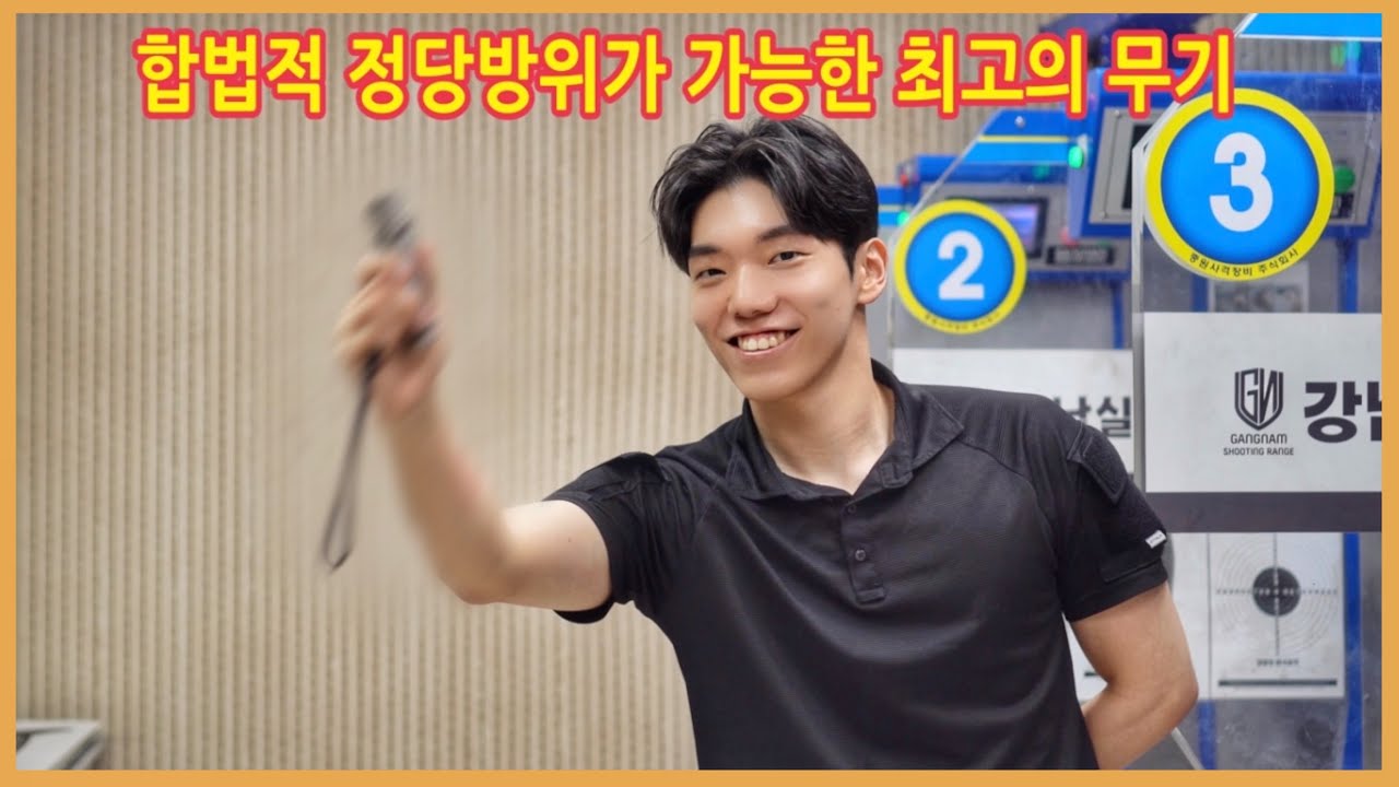 호신용으로 사용해도 합의금 걱정 없는 최고의 무기