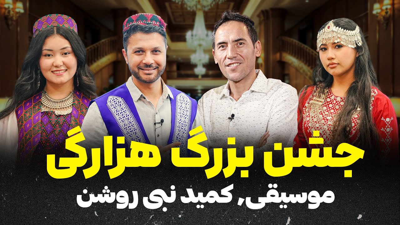 جشن بزرگ وطنی|مهمان ویژه نبی روشن|دیدار با هموطنان|Jashni Watani