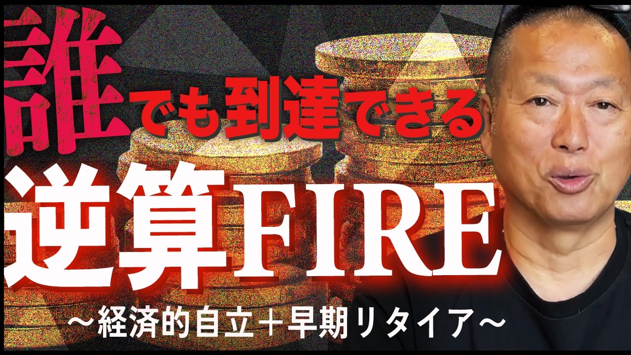 【逆算式のFIRE】誰でも目標に到達できるFIREの考え方｜岡本吉起塾Ch
