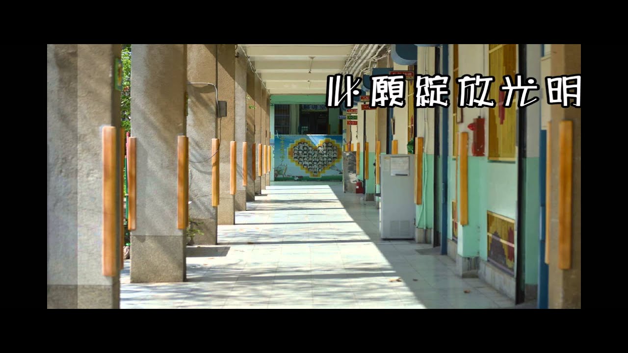 培英國中第45屆畢業歌《風城 夢想 十五歲》畢業典禮版