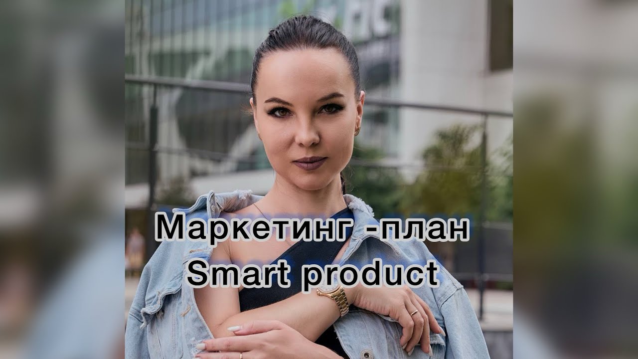 Маркетинг план SmartProduct