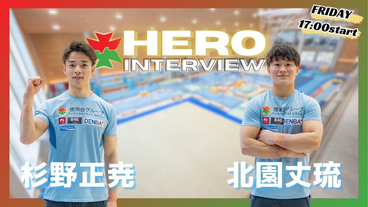 徳洲会ヒーローインタビュー 