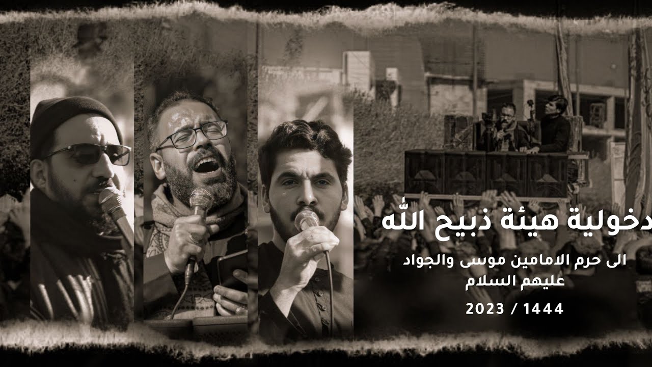 دخولية/ هيئة ذبيح الله/ لحرم الامامين موسى والجواد